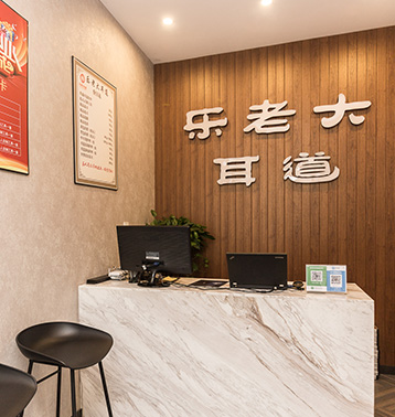 撫順樂老大耳道直營(yíng)總店