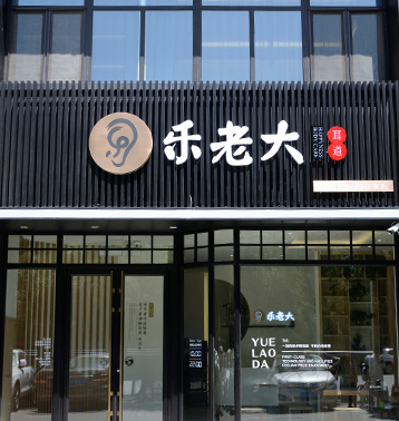 錦州樂老大耳道長白店